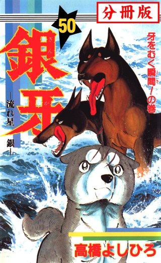 銀牙―流れ星　銀― 【分冊版】(50)
