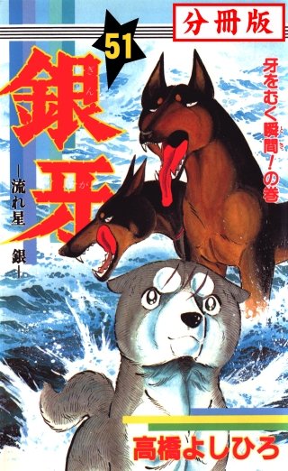 銀牙―流れ星　銀― 【分冊版】(51)