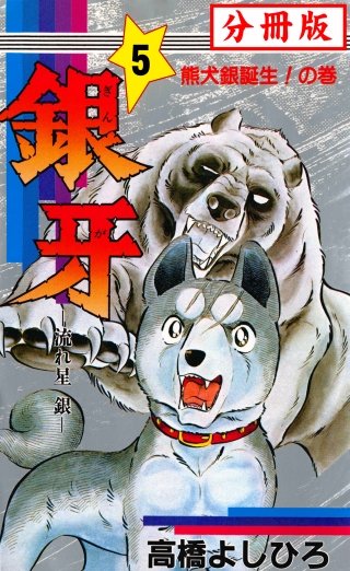 銀牙―流れ星　銀― 【分冊版】(5)