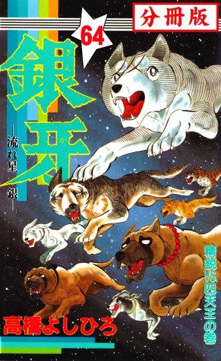 銀牙―流れ星　銀― 【分冊版】(64)