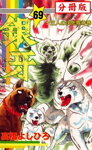 銀牙―流れ星　銀― 【分冊版】(69)