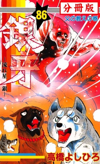 銀牙―流れ星　銀― 【分冊版】(86)