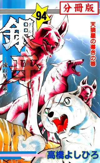 銀牙―流れ星　銀― 【分冊版】(94)