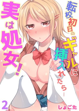 転校初日のギャルに挿入れたら…実は処女!～そんなに激しくしちゃダメぇ…～(2)