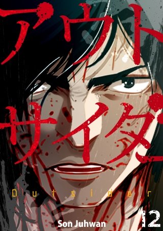 アウトサイダー 12話