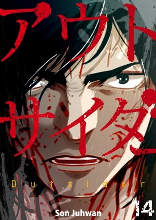 アウトサイダー１４