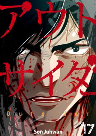 アウトサイダー１７