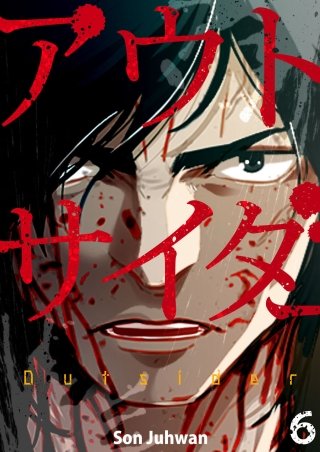 アウトサイダー 6話