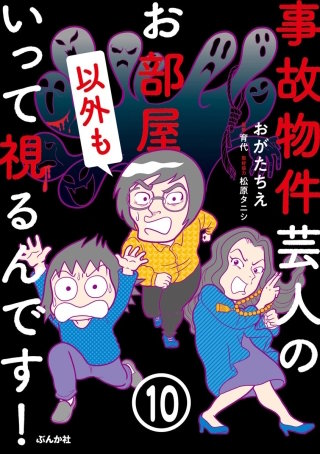 事故物件芸人のお部屋いって視るんです！（分冊版）(10)