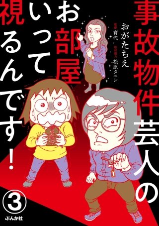 事故物件芸人のお部屋いって視るんです！（分冊版）(3)