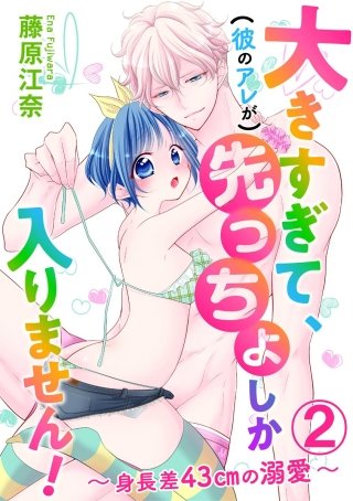 大きすぎて、（彼のアレが）先っちょしか入りません！～身長差43cmの溺愛～（分冊版）(2)