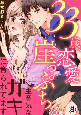 33歳、恋愛崖っぷち。生意気なガキに貪られてます８