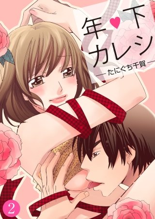 年下カレシ【分冊版】(2)