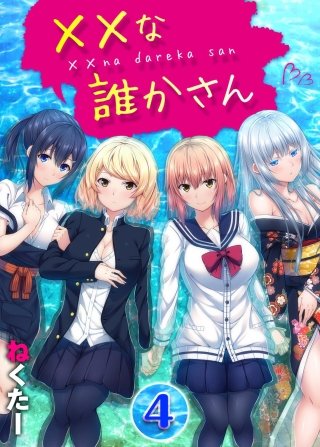 ××な誰かさん(4)