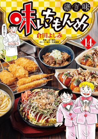 味いちもんめ 継ぎ味(14)
