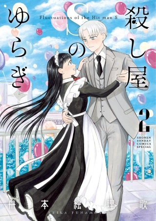 殺し屋Sのゆらぎ(2)