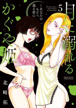 月に溺れるかぐや姫～あなたのもとへ還る前に～(5)