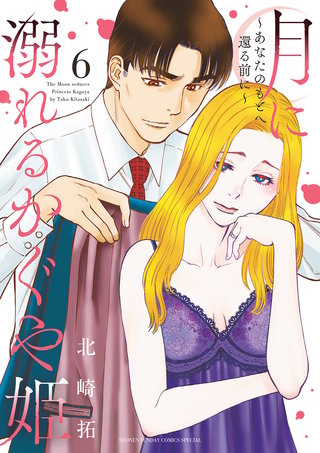 月に溺れるかぐや姫～あなたのもとへ還る前に～(6)