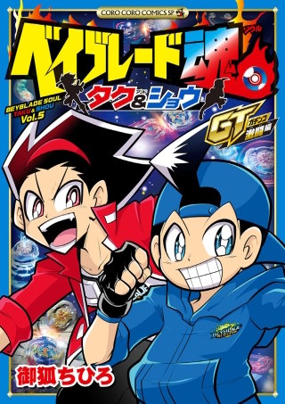 ベイブレード魂　タク＆ショウ　GT激闘編