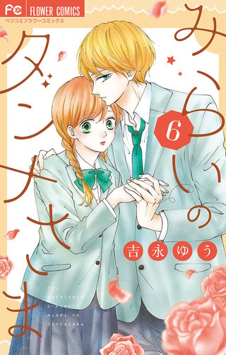 みらいのダンナさま(6)