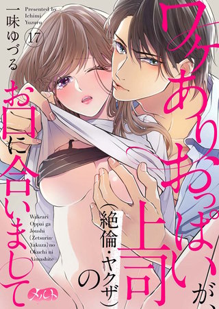 ワケありおっぱいが、上司（絶倫・ヤクザ）のお口に合いまして(17)