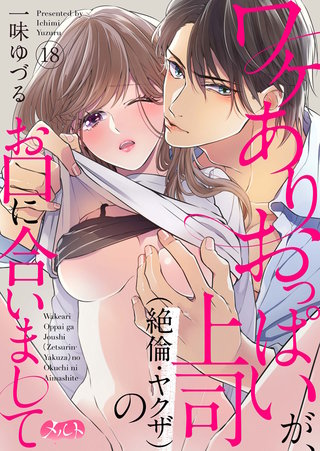 ワケありおっぱいが、上司（絶倫・ヤクザ）のお口に合いまして(18)