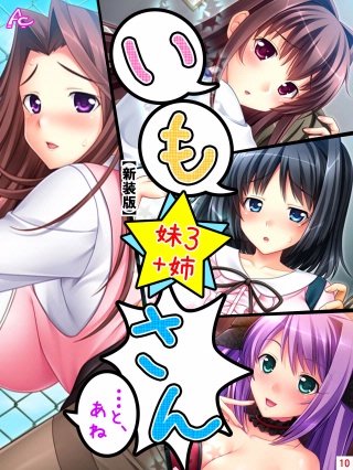 【新装版】いも★さん …と、あね -妹3 ＋姉-(10)