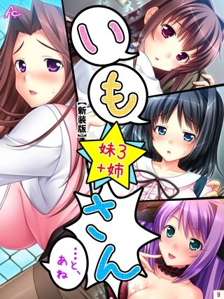 【新装版】いも★さん …と、あね -妹3 ＋姉-(9)