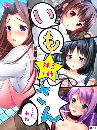 【新装版】いも★さん …と、あね -妹3 ＋姉- （単話）(11)