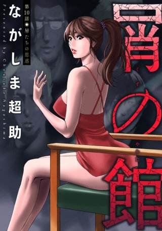 屑の館 分冊版(10)