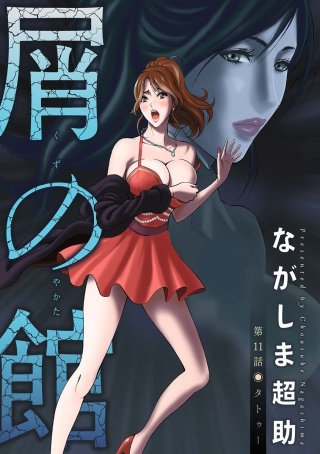 屑の館 分冊版(11)