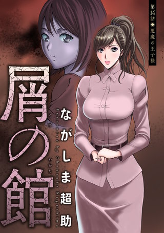 屑の館 分冊版(14)