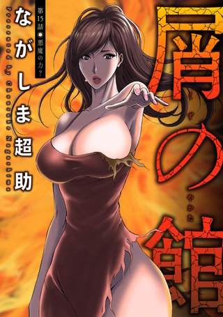 屑の館 分冊版(15)