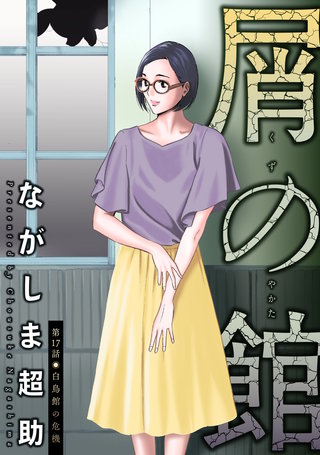 屑の館 分冊版(17)