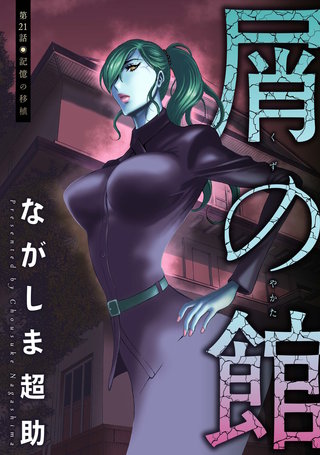 屑の館 分冊版(21)