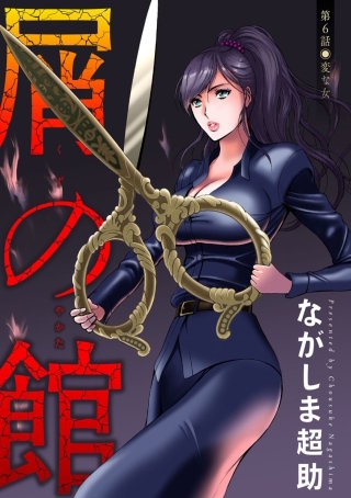 屑の館 分冊版(6)