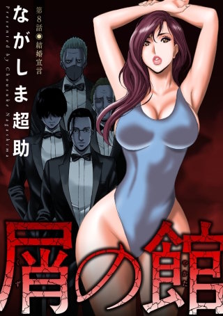 屑の館 分冊版(8)