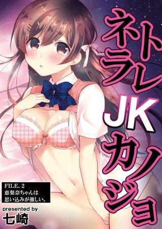 ネトラレJKカノジョ FILE.2 恵梨奈ちゃんは思い込みが激しい。
