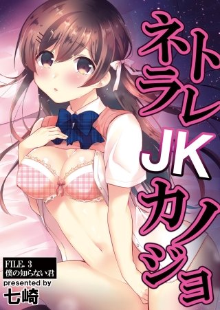 ネトラレJKカノジョ FILE.3 僕の知らない君