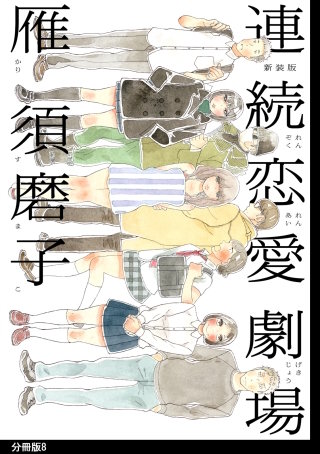 新装版 連続恋愛劇場 分冊版(8)