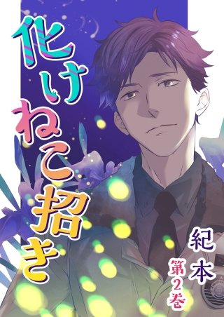 化けねこ招き【描きおろし付合冊版】(2)