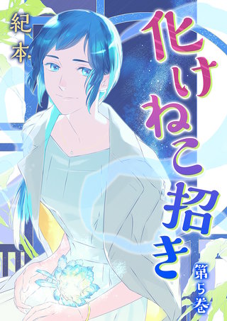 化けねこ招き【描きおろし付合冊版】 第5巻