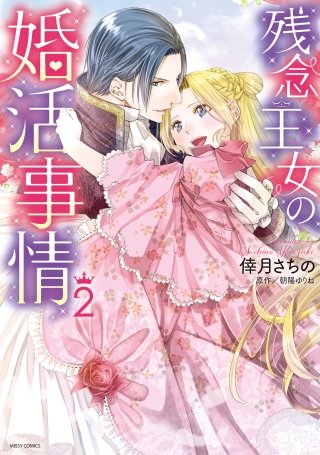 残念王女の婚活事情(2)