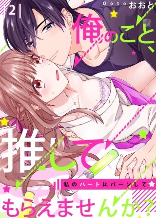 【恋愛ショコラ】俺のこと、推してもらえませんか？～私のハートにバーンして☆(2)