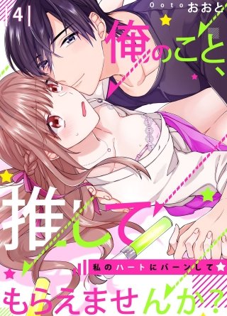 【恋愛ショコラ】俺のこと、推してもらえませんか？～私のハートにバーンして☆(4)