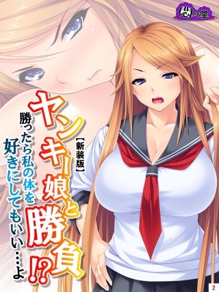 【新装版】ヤンキー娘と勝負!?勝ったら私の体を好きにしてもいい…よ(2)
