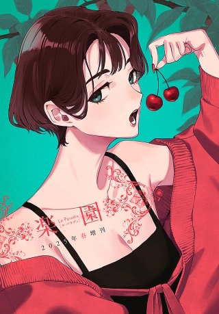 楽園　Le Paradis 増刊 2025年春増刊