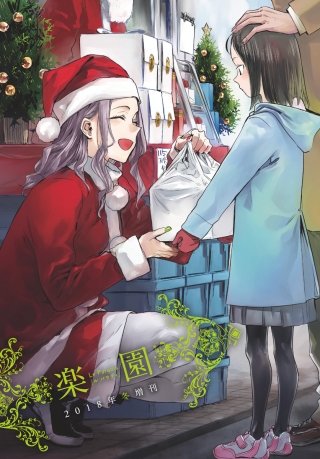 楽園　Le Paradis 増刊 2018年冬増刊