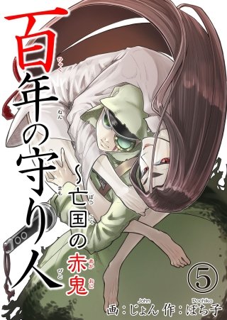 百年の守り人～亡国の赤鬼(5)