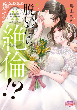 脱いだら絶倫！？身体の相性で結ぶ契約婚【単行本版】(10)